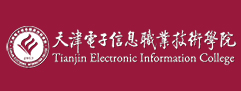 天津電子信息職業技術學院